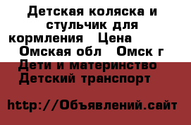 Детская коляска и стульчик для кормления › Цена ­ 6 000 - Омская обл., Омск г. Дети и материнство » Детский транспорт   